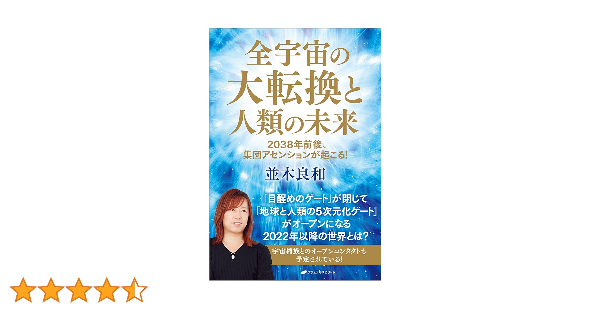 全宇宙の大転換と人類の未来―2038年前後、集団アセンションが
